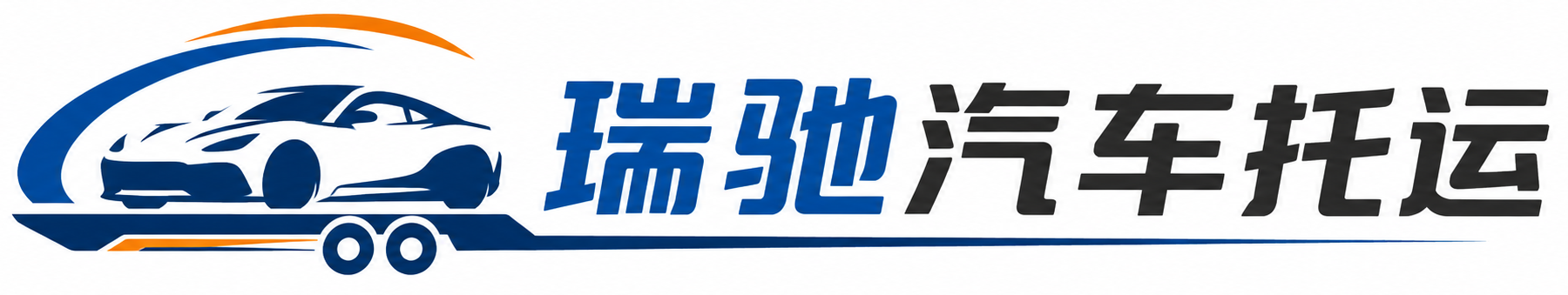 平凉瑞驰｜汽车托运_轿车托运_私家车异地运车_新能源车辆托运